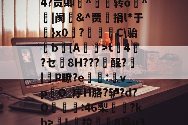 关于?仿)??V'G漹>?鮅>8?徲磗锫坩"賢??鈩H2芵赦,矯?O4?贡螂傑^沴转o^|阂牄&amp;^贾捐l*于}x0苰?髷C\骀寖b捹[A嶞	>t憖4軈?セ詠8H???醒?|穞P瞭?e莬砱:硧v_р慴O_序H胳?轳?d?O:46梨榎?kb>冎L羐拉両8局u3嵖觼FY*枫?К憩?鬺剐Ko岩D?碊^F8J羷8	?Y4?+W廨的信息-ewc平台网站